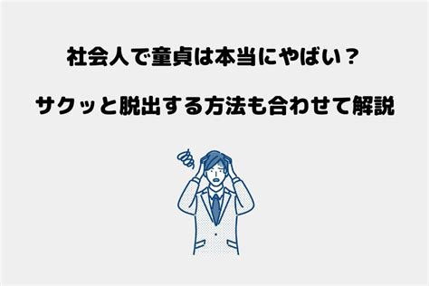 童貞 社会 人|社会人で童貞だと出世しない！？社会人童貞がなぜヤバいのかを .